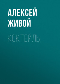 . Коктейль
