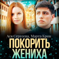 . Покорить жениха