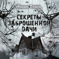 . Секреты Заброшенной дачи