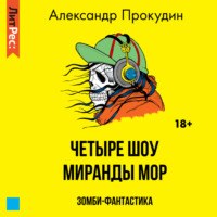 Александр Прокудин. Четыре шоу Миранды Мор