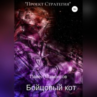 . Бойцовый кот