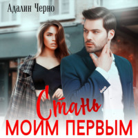 . Стань моим первым