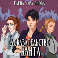 . Доказательство Канта
