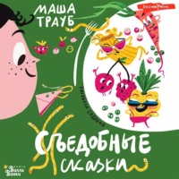 Маша Трауб. Съедобные сказки
