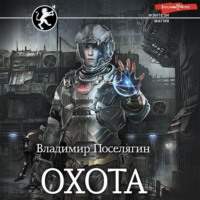 . Охота