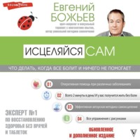 Евгений Божьев. Просто исцеляйся сам. Что делать, когда все болит и ничего не помогает