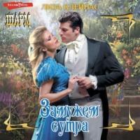 Лиза Клейпас. Замужем с утра