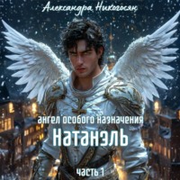 . Ангел особого назначения – 1. Натанэль