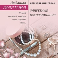 . Запретные воспоминания