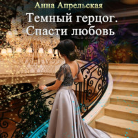 . Темный герцог. Спасти любовь