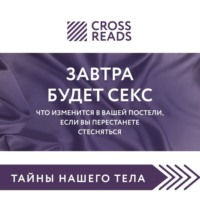 . Саммари книги «Завтра будет секс. Что изменится в вашей постели, если вы перестанете стесняться»