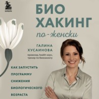 . Биохакинг по-женски. Как запустить программу снижения биологического возраста