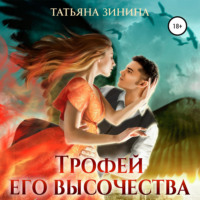 . Трофей Его Высочества