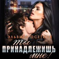Эльвира Осетина. Ты принадлежишь мне!