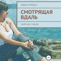 . Смотрящая вдаль