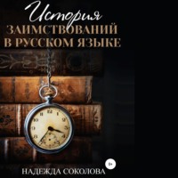 Надежда Соколова. История заимствований в русском языке
