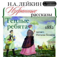 Николай Лейкин. Теплые ребята. Избранные рассказы