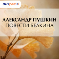 . Повести Белкина
