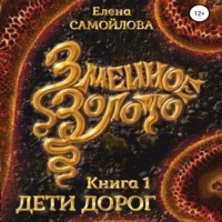 Елена Самойлова. Змеиное золото. Дети дорог