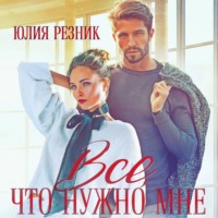 . Всё, что нужно мне