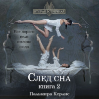 . След сна. Книга 2