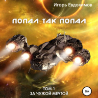 . Попал так попал