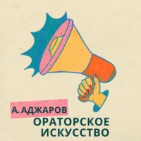. Ораторское искусство