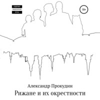 . Рижане и их окрестности