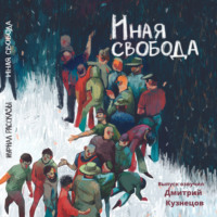 . Журнал «Рассказы». Иная свобода