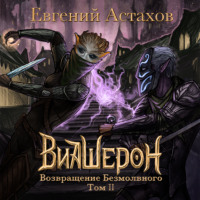 . Возвращение Безмолвного. Том II