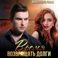 . Время возвращать долги