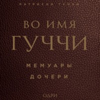 . Во имя Гуччи. Мемуары дочери