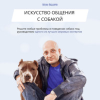 Антуан Серёжаевич Наджарян. Искусство общения с собакой