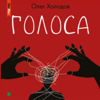 . Голоса