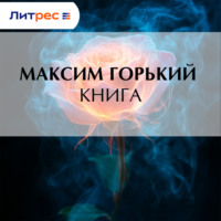 Максим Горький. Книга