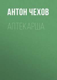 . Аптекарша