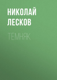 . Темняк