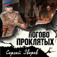 . Логово проклятых