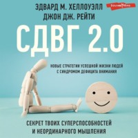. СДВГ 2.0. Новые стратегии успешной жизни людей с синдромом дефицита внимания