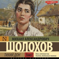 . Тихий Дон (Часть 1)