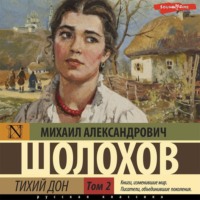. Тихий Дон (Часть 2)