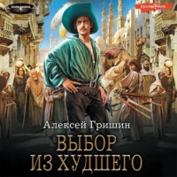 . Выбор из худшего