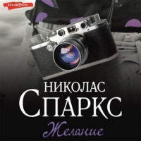 . Желание