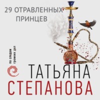 . 29 отравленных принцев