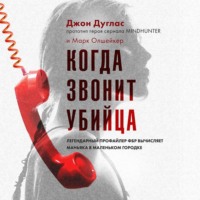 . Когда звонит убийца. Легендарный профайлер ФБР вычисляет маньяка в маленьком городке