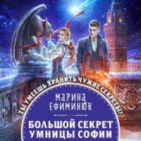 . Большой секрет умницы Софии