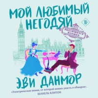 . Мой любимый негодяй