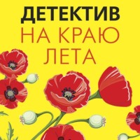 Татьяна Полякова. Детектив на краю лета