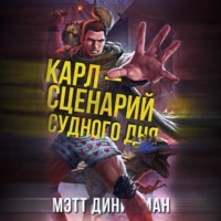 . Карл – сценарий судного дня