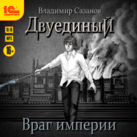 . Двуединый. Враг империи